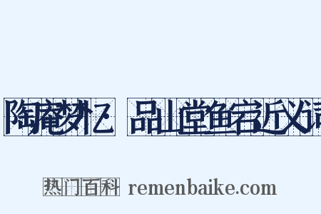 陶庵梦忆·品山堂鱼宕近义词是什么意思的图片